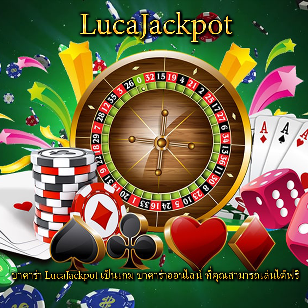 บาคาร่า LucaJackpot เป็นเกม บาคาร่าออนไลน์ ที่คุณสามารถเล่นได้ฟรี