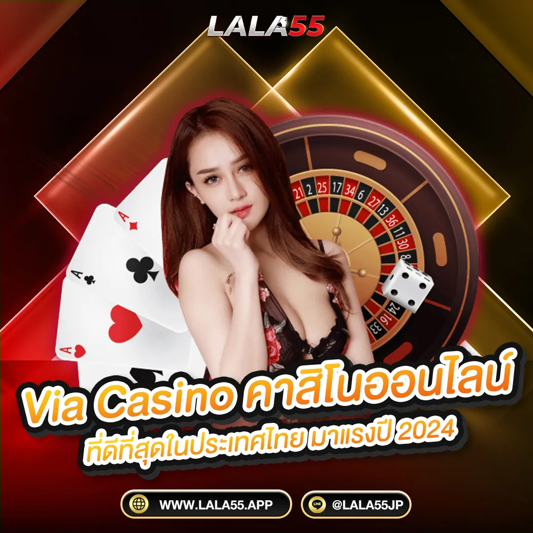 Via Casino คาสิโนออนไลน์ ที่ดีที่สุดในประเทศไทย มาแรงปี 2024